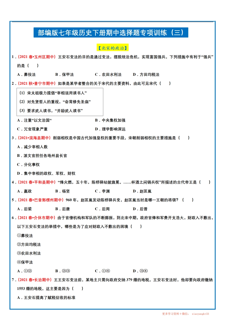 【七下历史】期中选择题专项训练（三）.pdf_第1页