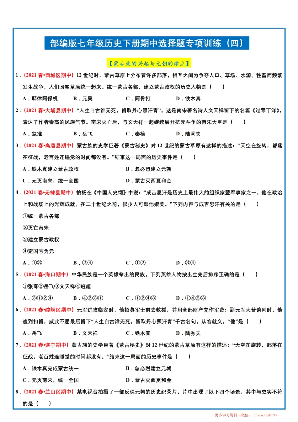 【七下历史】期中选择题专项训练（四）.pdf_第1页