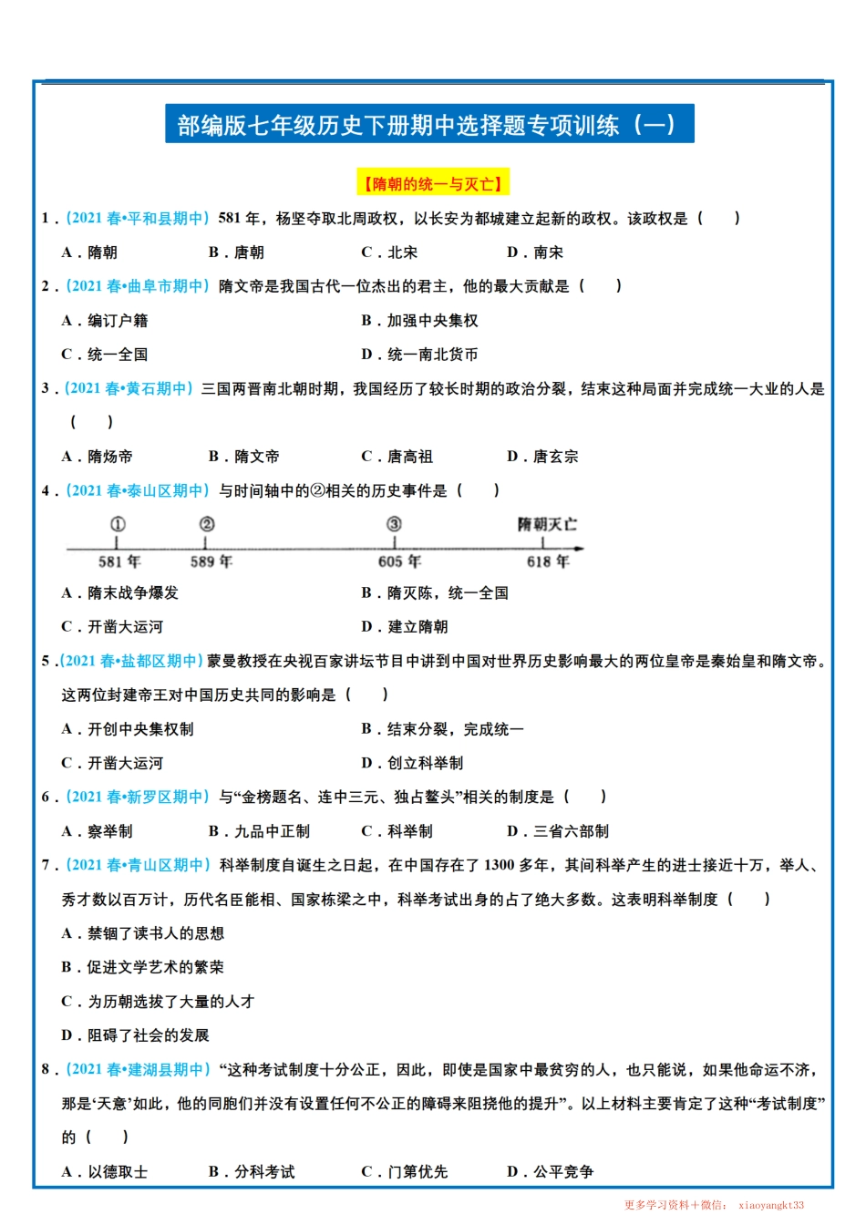 【七下历史】期中选择题专项训练（一）.pdf_第1页