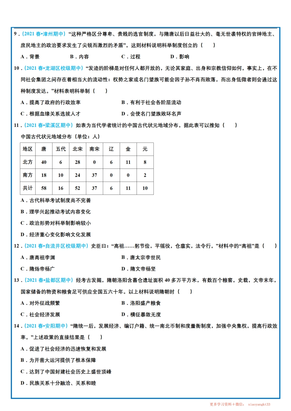 【七下历史】期中选择题专项训练（一）.pdf_第2页