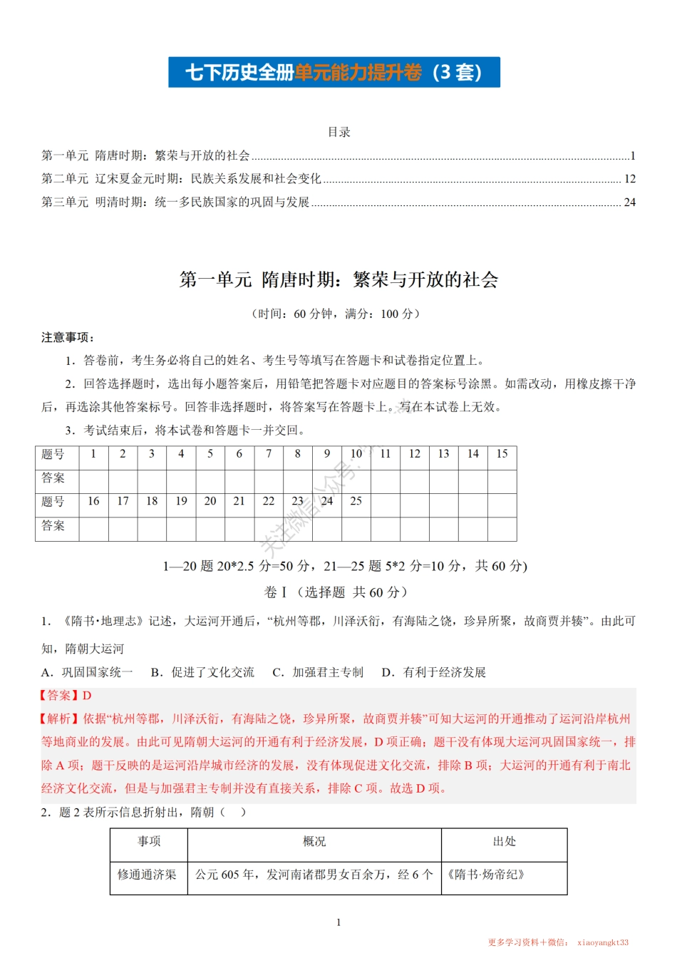 【七下历史】全册单元能力提升卷3套（答案版）.pdf_第1页