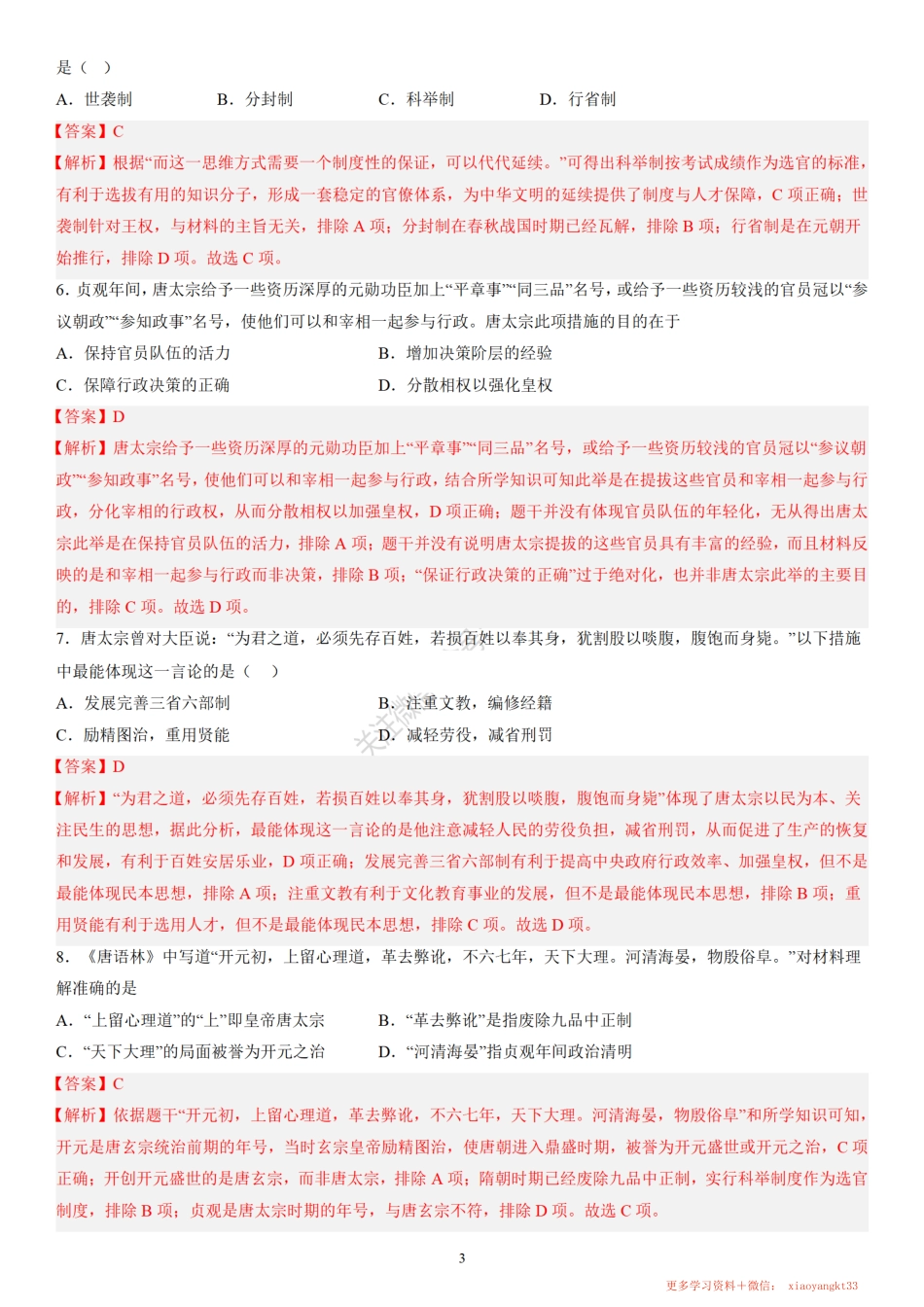 【七下历史】全册单元能力提升卷3套（答案版）.pdf_第3页