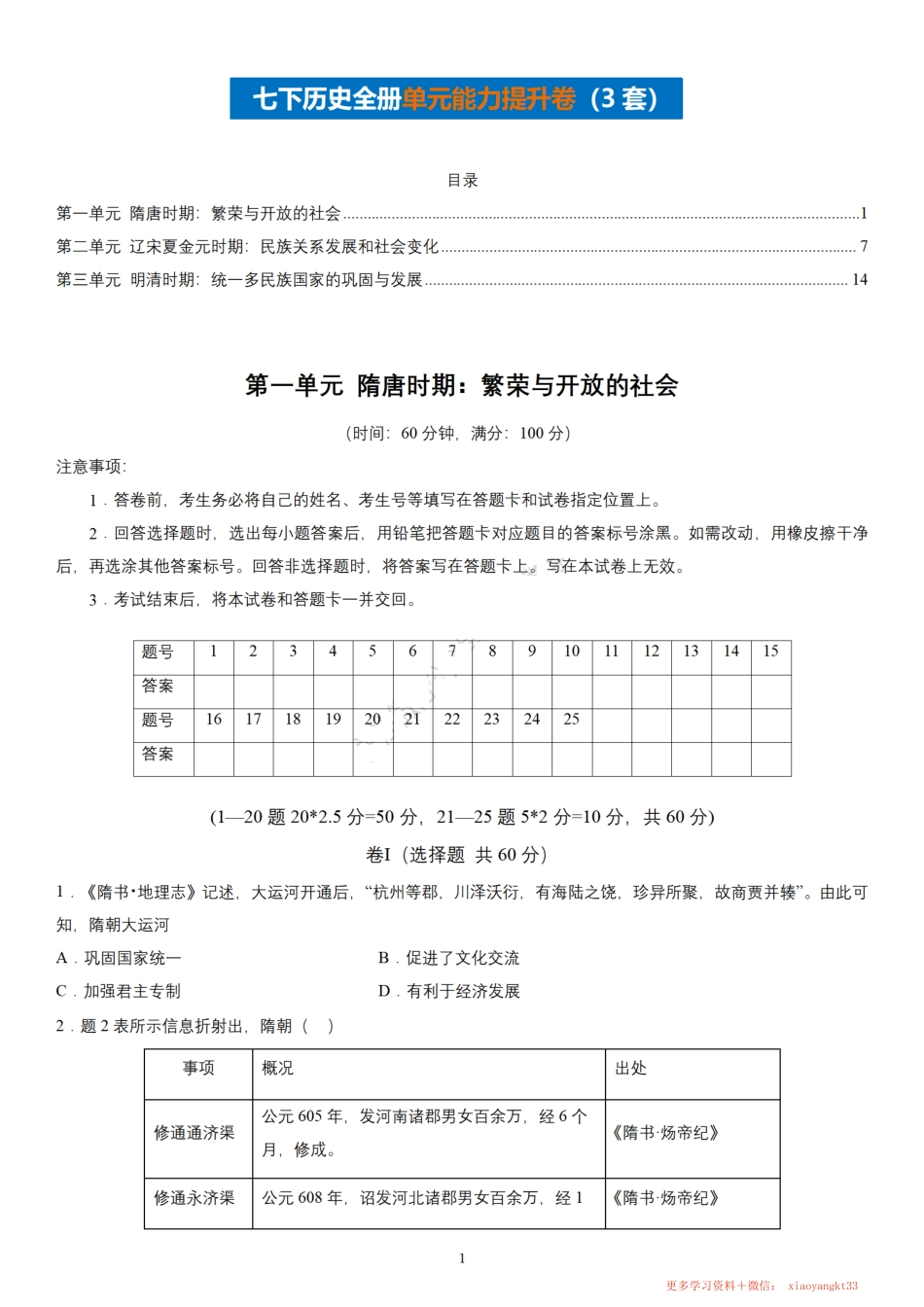 【七下历史】全册单元能力提升卷3套（学生版）.pdf_第1页