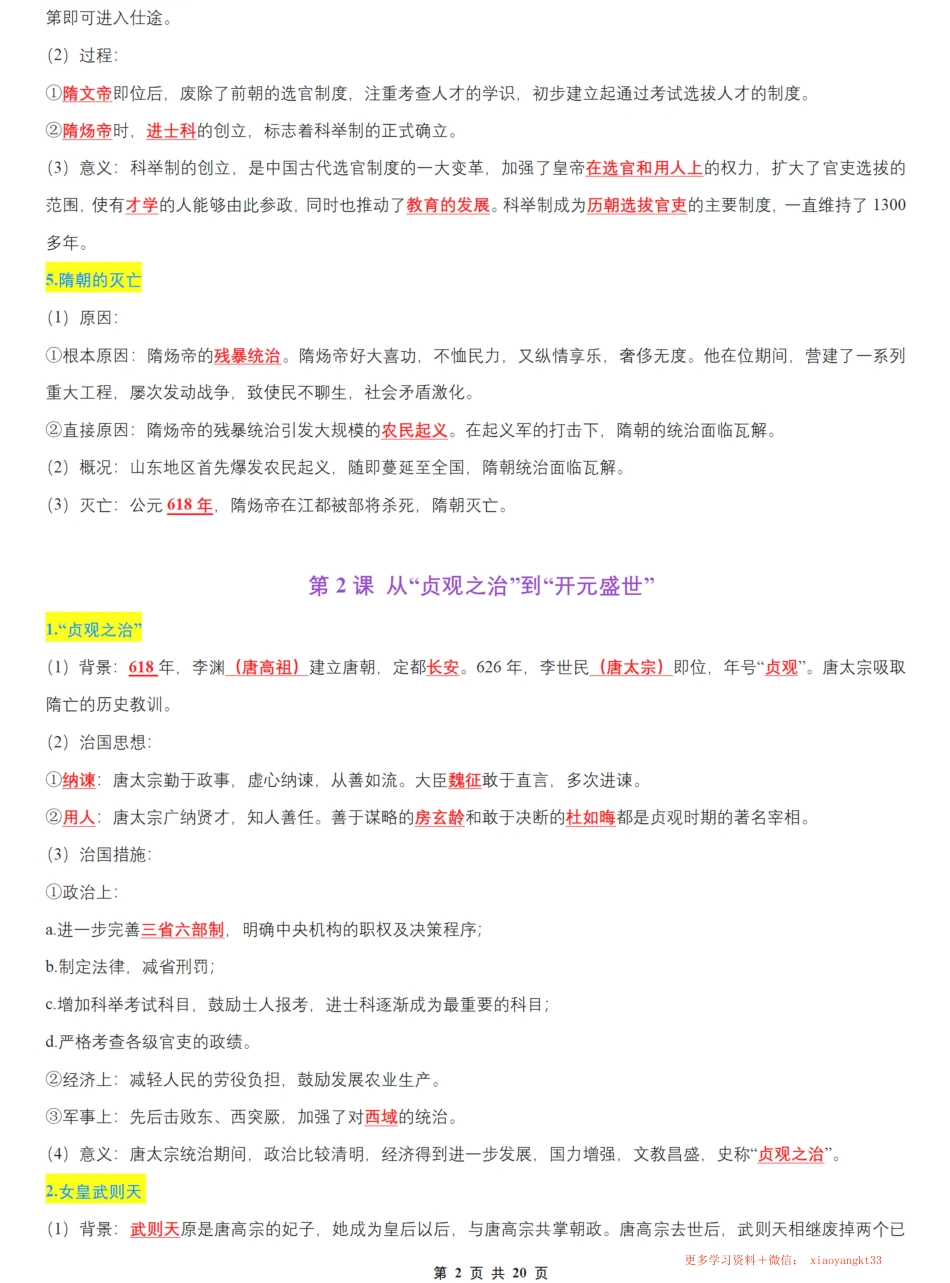 【七下历史】全册知识总结彩色版（背诵版）.pdf_第2页
