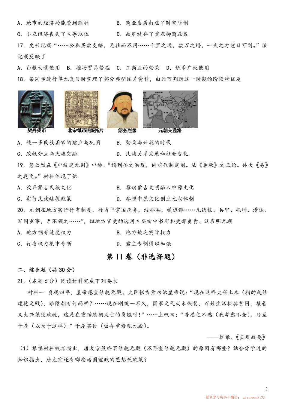 【人教历史】七下期中测试卷3.pdf_第3页