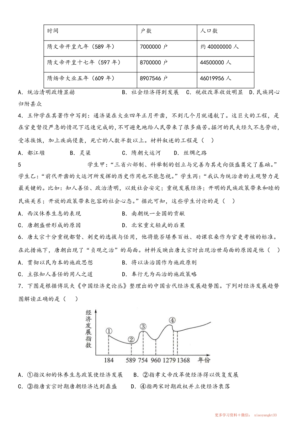 【人教历史】七下期中测试卷5.pdf_第2页