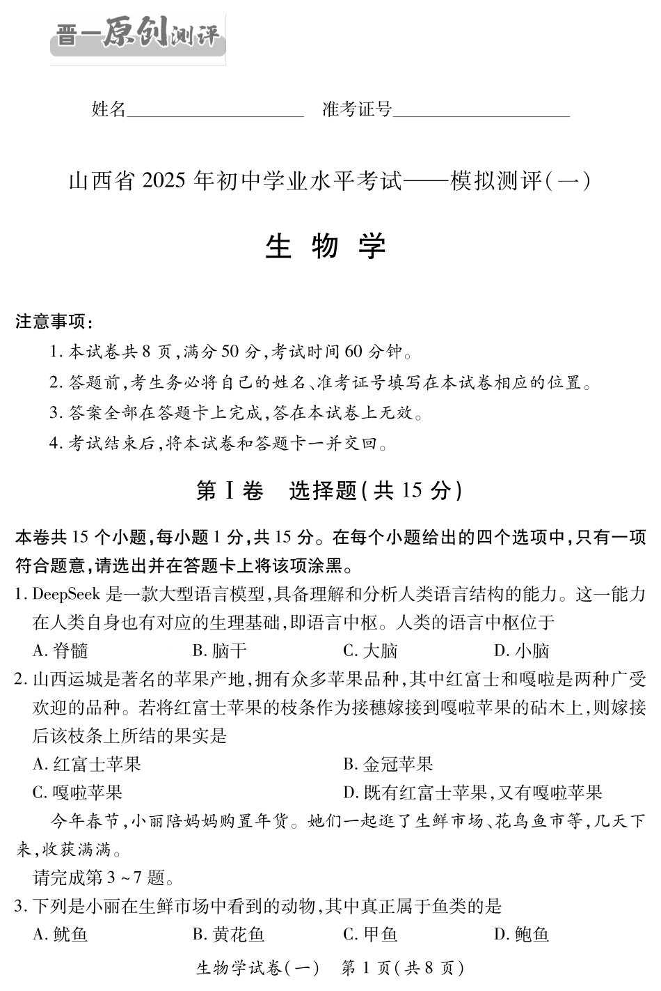 【生物】山西省2025年初中学业水平考试模拟测评（一）.pdf_第1页