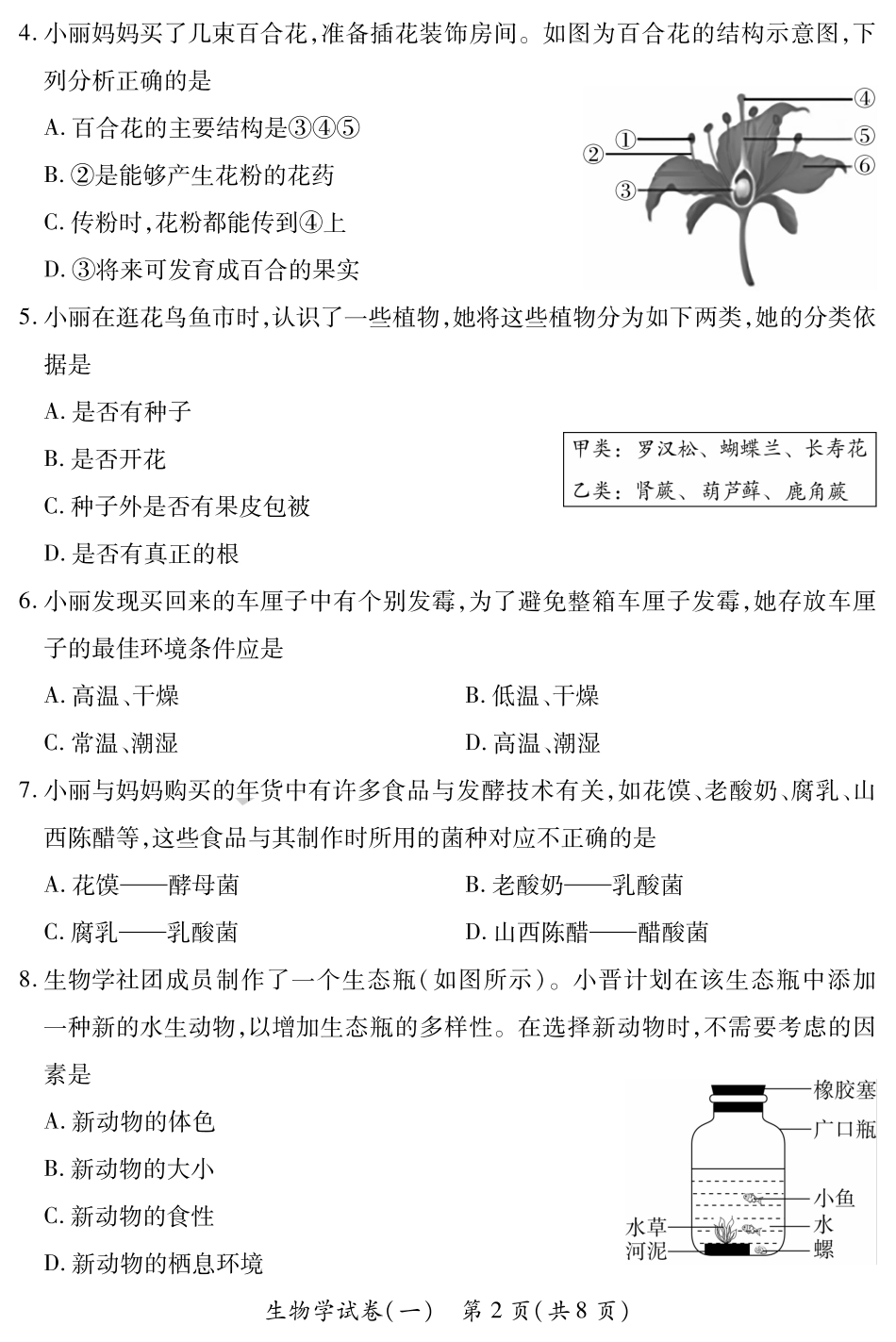【生物】山西省2025年初中学业水平考试模拟测评（一）.pdf_第2页