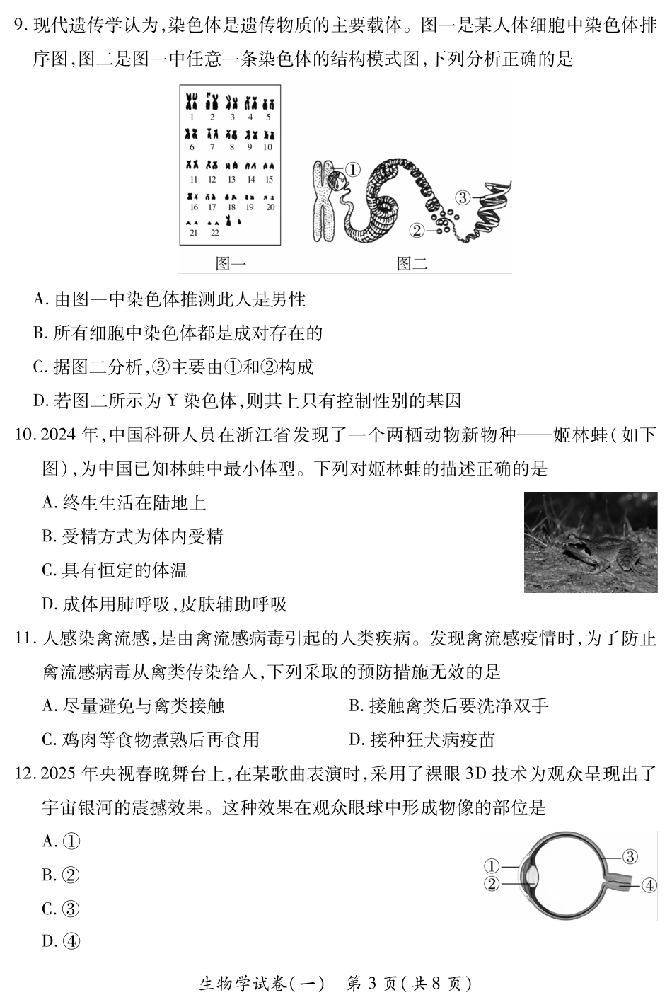 【生物】山西省2025年初中学业水平考试模拟测评（一）.pdf_第3页