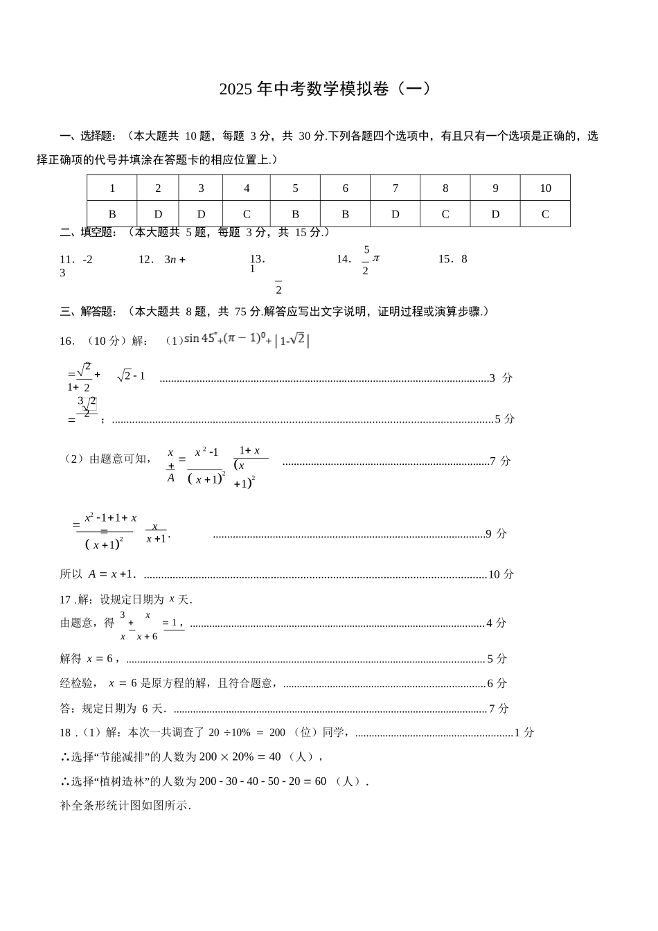 【数学】2025年中考第一次模拟参考答案.docx_第1页
