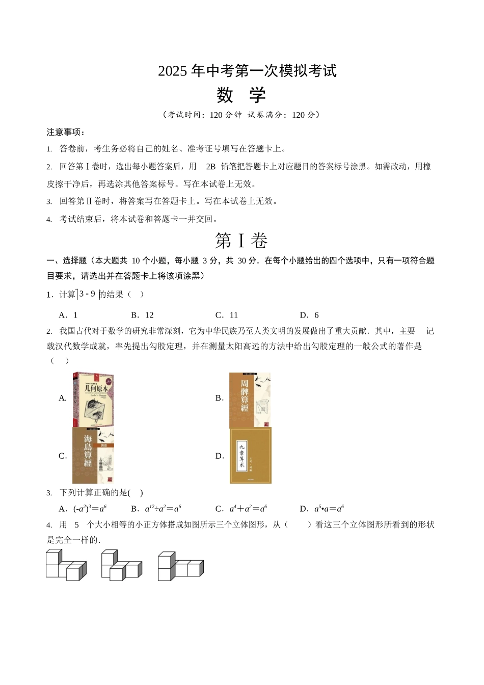 【数学】2025年中考第一次模拟考试.docx_第1页
