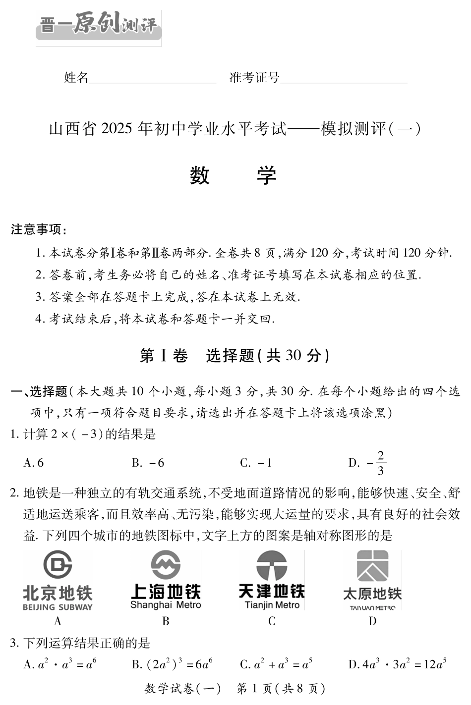 【数学】山西省2025年初中学业水平考试模拟测评（一）.pdf_第1页