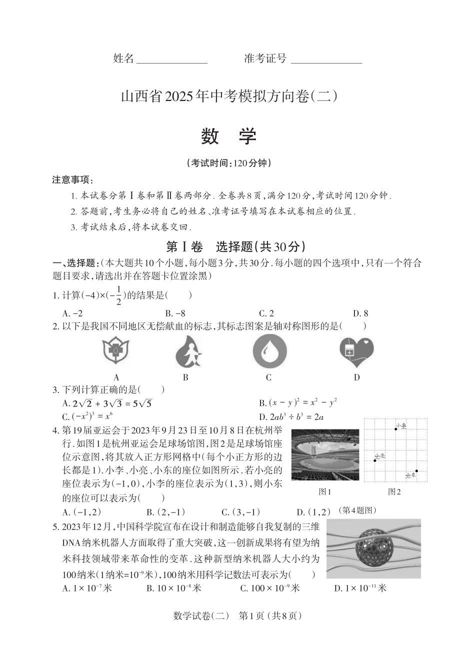 【数学】山西省2025年中考模拟方向卷（二）.pdf_第1页
