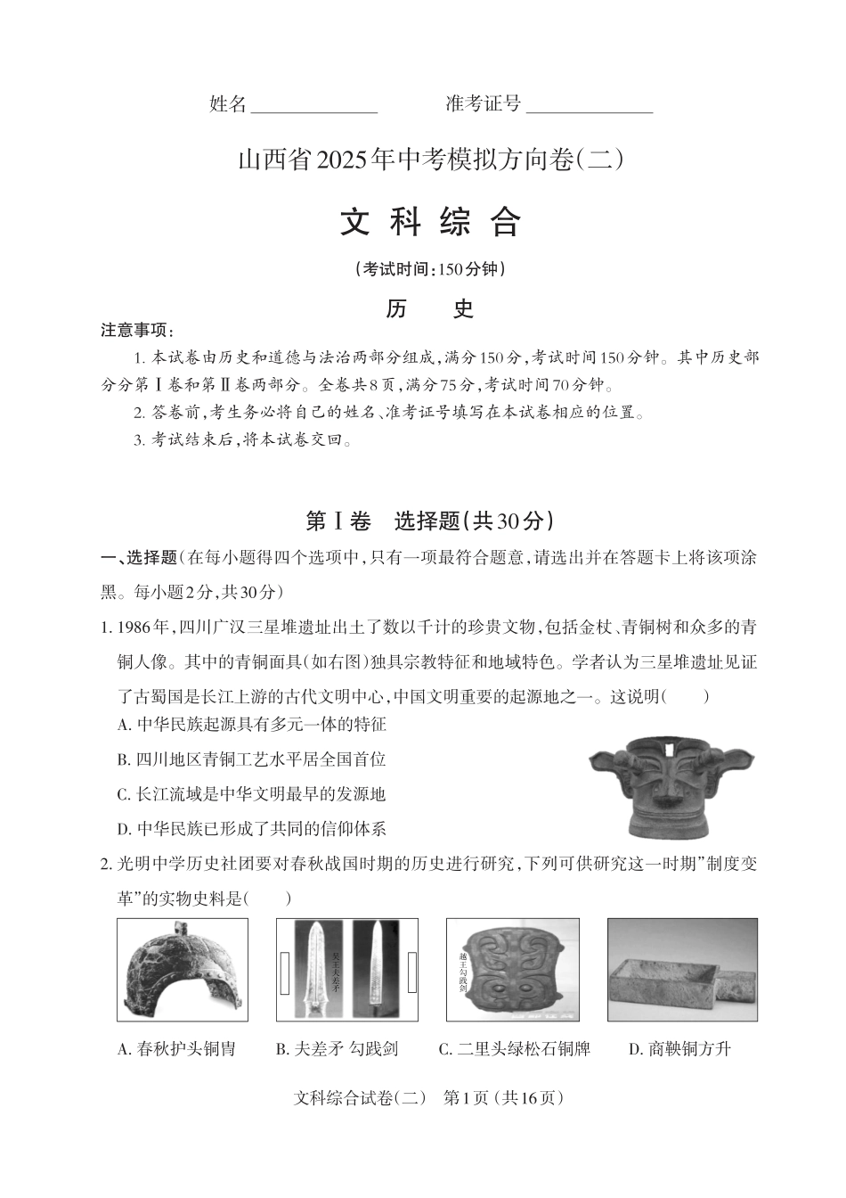 【文综】山西省2025年中考模拟方向卷（二）.pdf_第1页