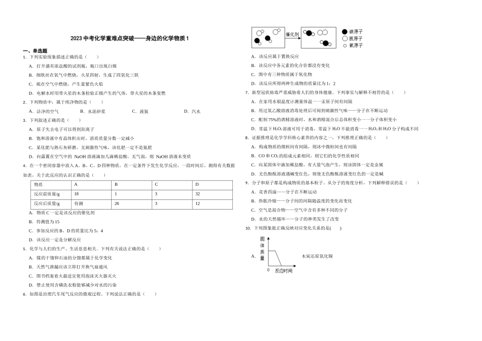 【一轮复习】中考化学专题训练2023年中考化学重难点突破——身边的化学物质1.docx_第1页