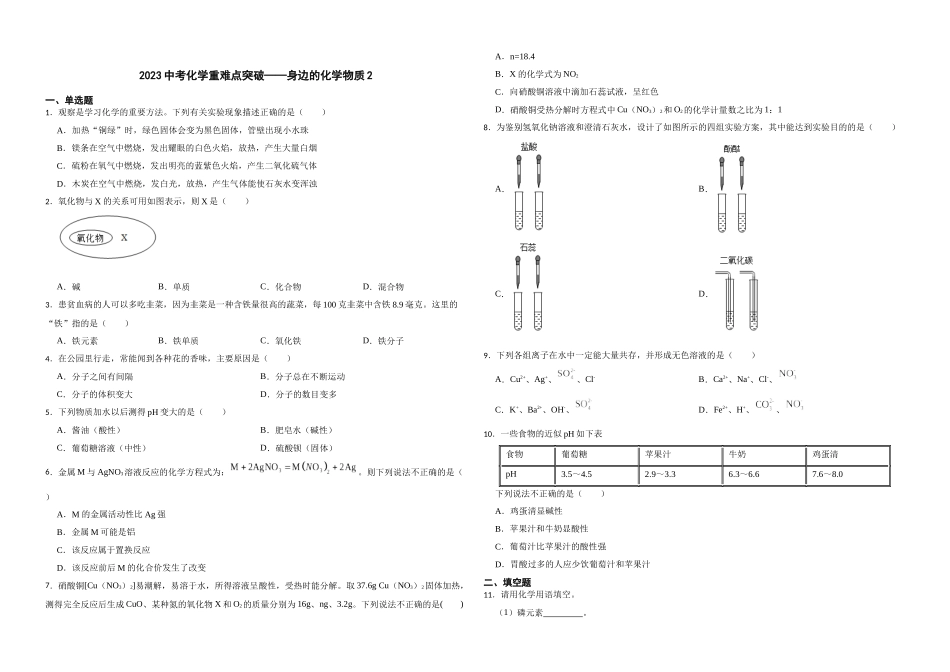 【一轮复习】中考化学专题训练2023年中考化学重难点突破——身边的化学物质2.docx_第1页