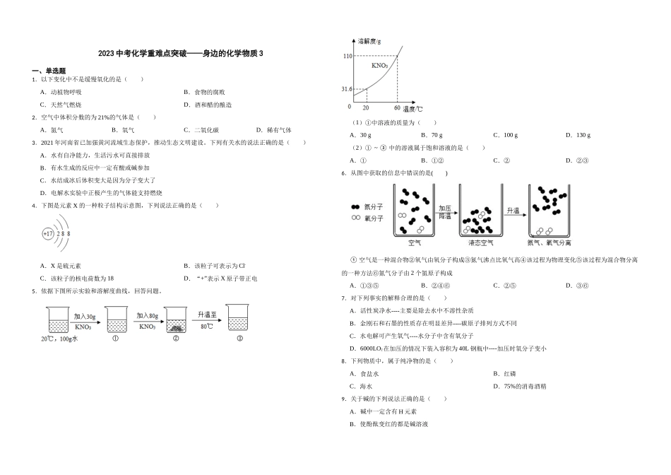 【一轮复习】中考化学专题训练2023年中考化学重难点突破——身边的化学物质3.docx_第1页