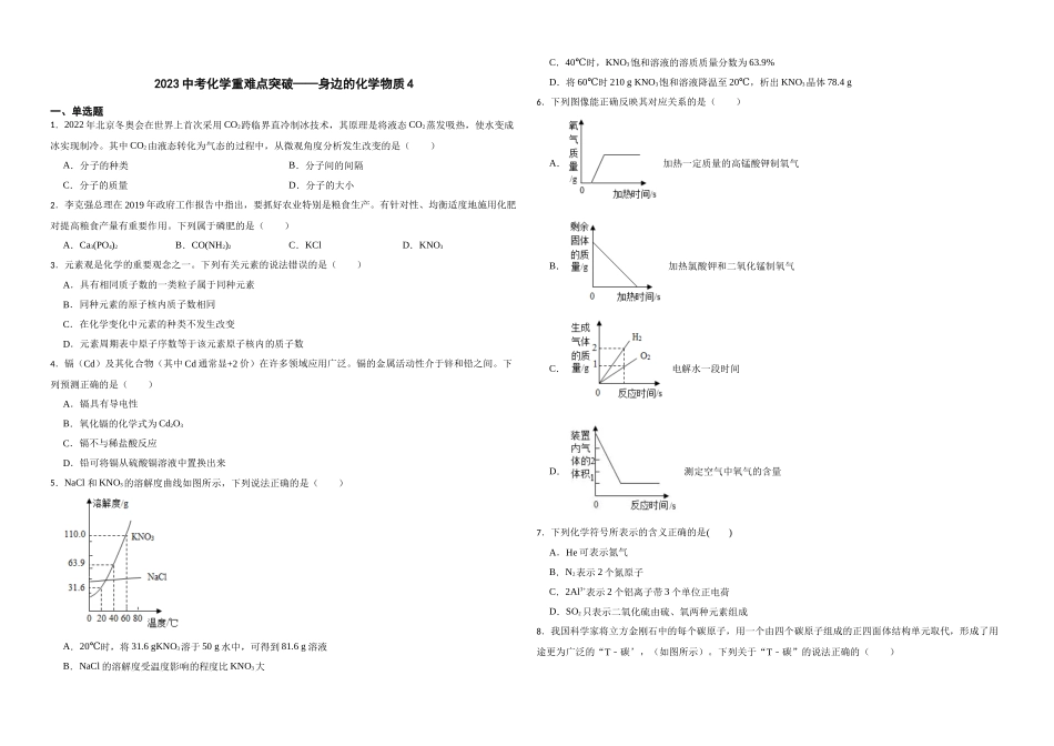 【一轮复习】中考化学专题训练2023年中考化学重难点突破——身边的化学物质4.docx_第1页