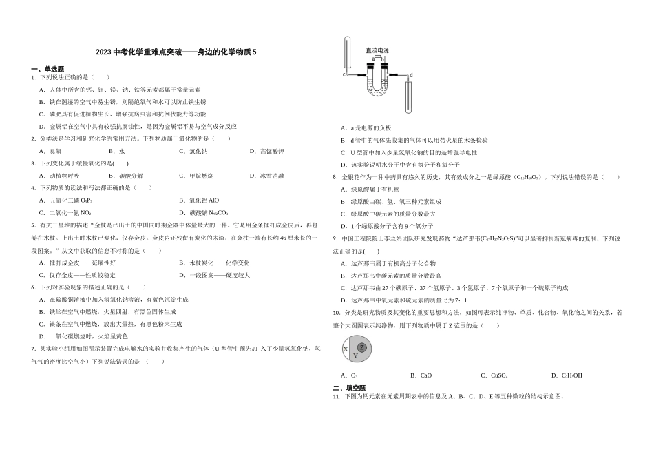 【一轮复习】中考化学专题训练2023年中考化学重难点突破——身边的化学物质5.docx_第1页
