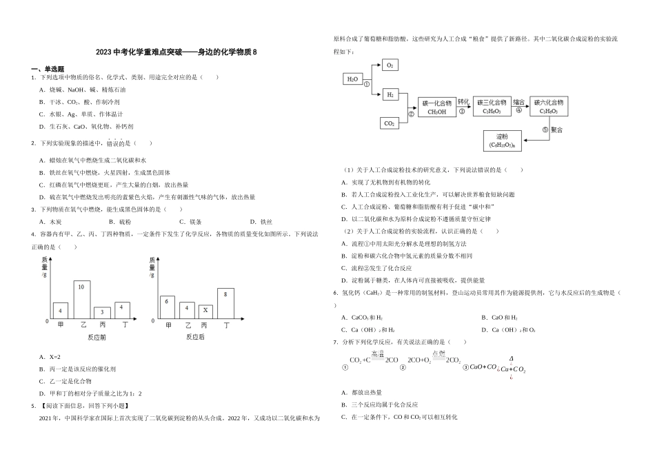 【一轮复习】中考化学专题训练2023年中考化学重难点突破——身边的化学物质8.docx_第1页