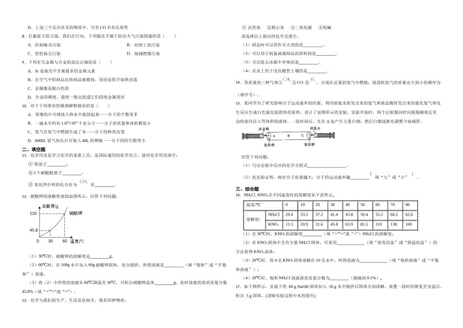 【一轮复习】中考化学专题训练2023年中考化学重难点突破——身边的化学物质8.docx_第2页