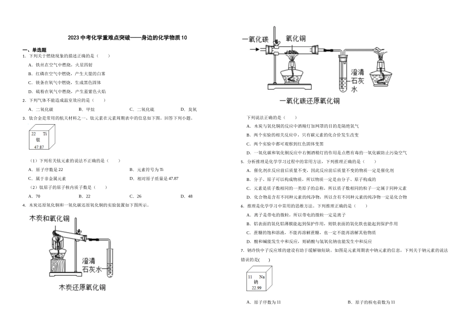 【一轮复习】中考化学专题训练2023年中考化学重难点突破——身边的化学物质10.docx_第1页