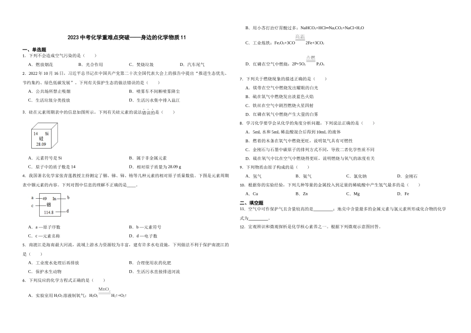 【一轮复习】中考化学专题训练2023年中考化学重难点突破——身边的化学物质11.docx_第1页