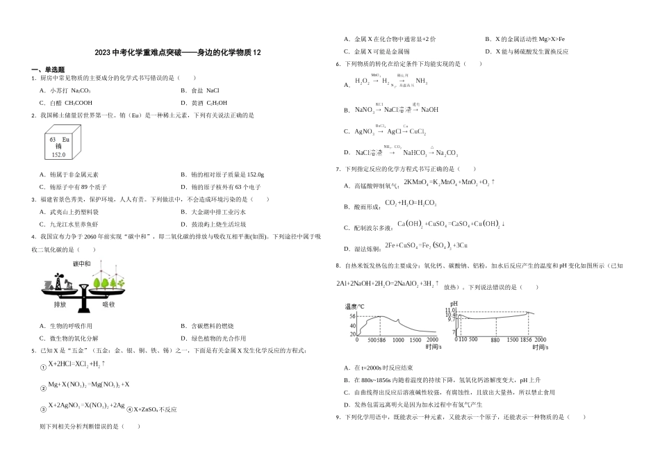 【一轮复习】中考化学专题训练2023年中考化学重难点突破——身边的化学物质12.docx_第1页