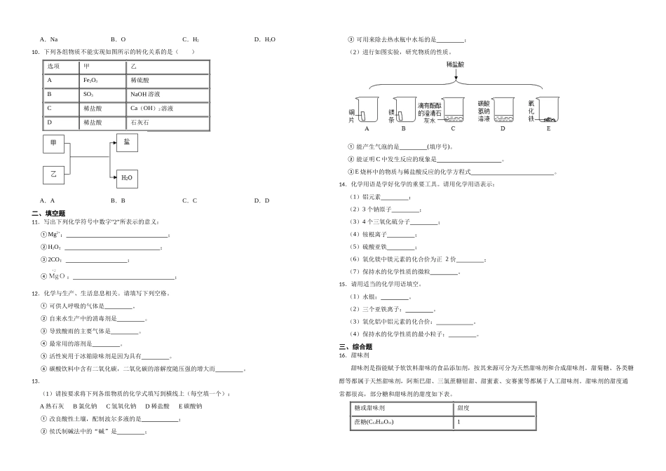 【一轮复习】中考化学专题训练2023年中考化学重难点突破——身边的化学物质12.docx_第2页