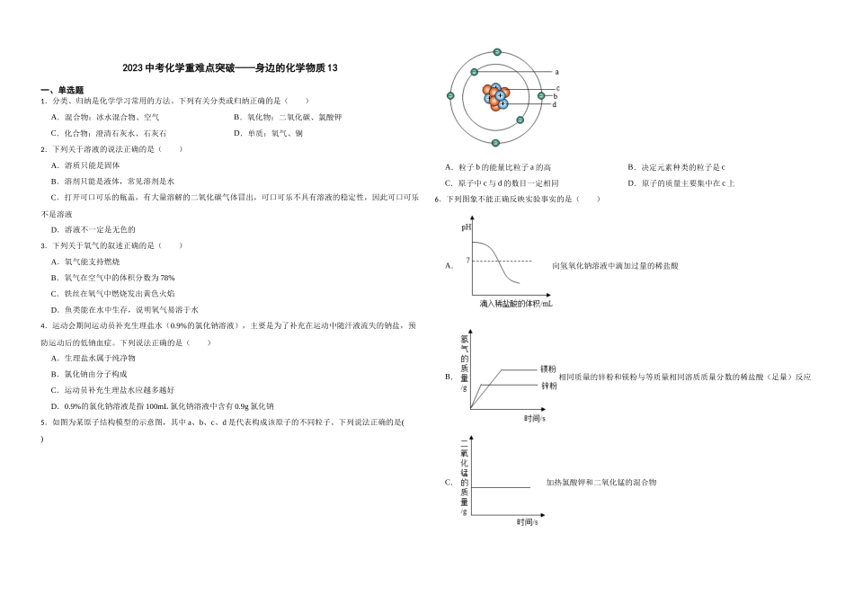 【一轮复习】中考化学专题训练2023年中考化学重难点突破——身边的化学物质13.docx_第1页