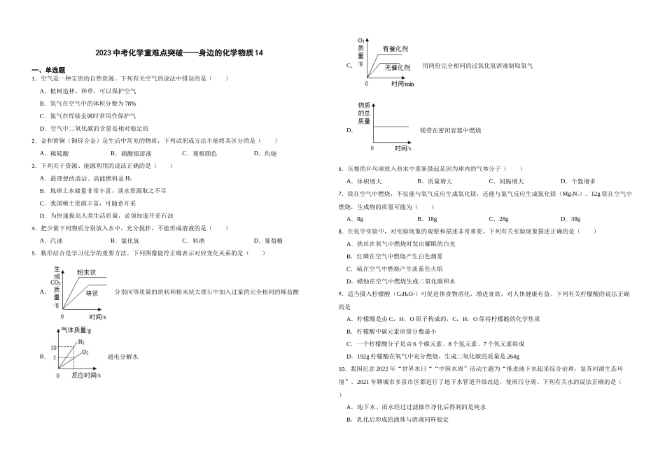 【一轮复习】中考化学专题训练2023年中考化学重难点突破——身边的化学物质14.docx_第1页
