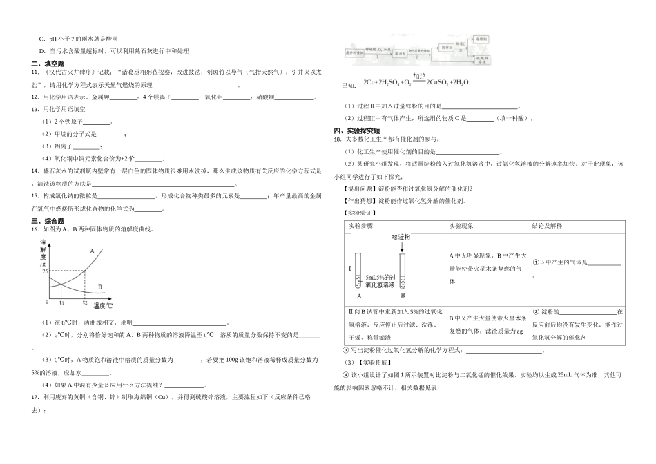 【一轮复习】中考化学专题训练2023年中考化学重难点突破——身边的化学物质14.docx_第2页