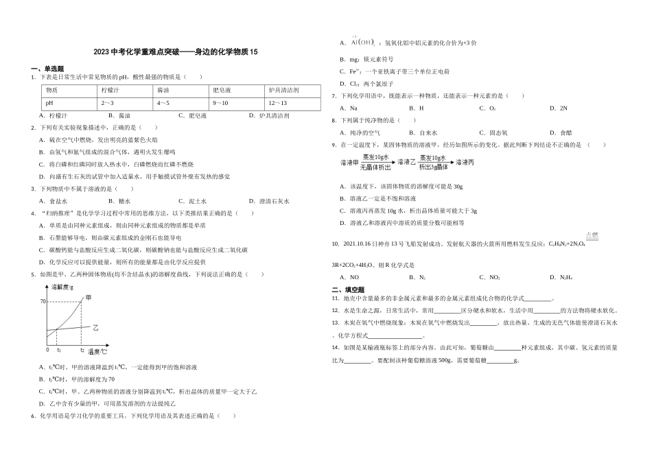 【一轮复习】中考化学专题训练2023年中考化学重难点突破——身边的化学物质15.docx_第1页