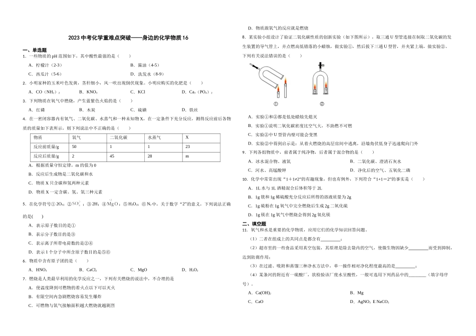 【一轮复习】中考化学专题训练2023年中考化学重难点突破——身边的化学物质16.docx_第1页