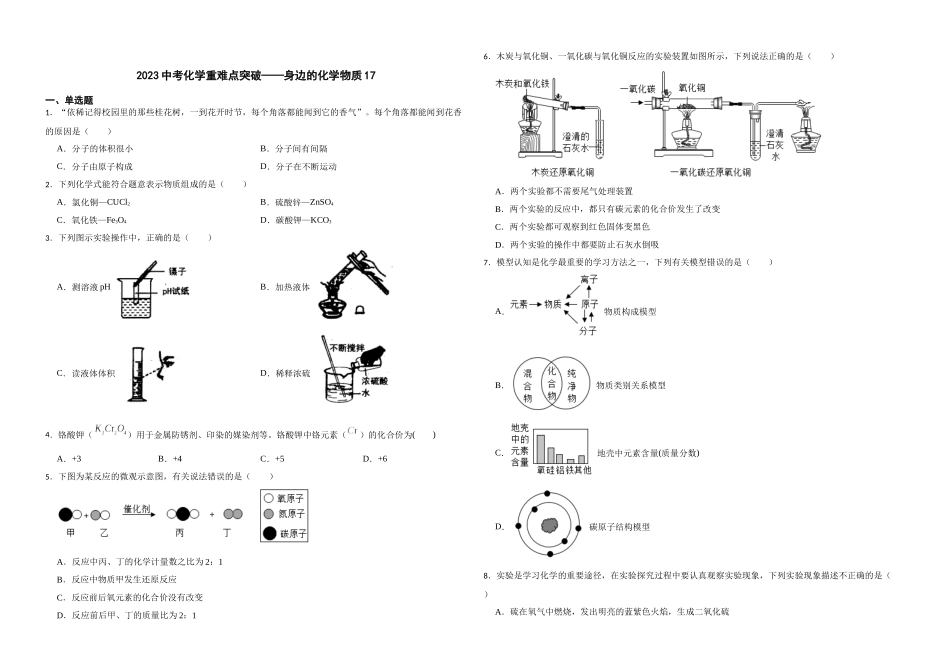 【一轮复习】中考化学专题训练2023年中考化学重难点突破——身边的化学物质17.docx_第1页