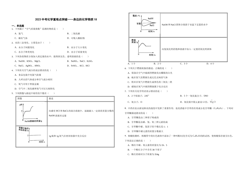 【一轮复习】中考化学专题训练2023年中考化学重难点突破——身边的化学物质18.docx_第1页