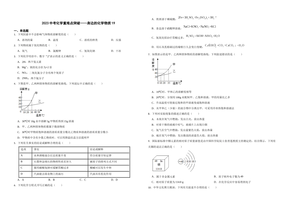 【一轮复习】中考化学专题训练2023年中考化学重难点突破——身边的化学物质19.docx_第1页