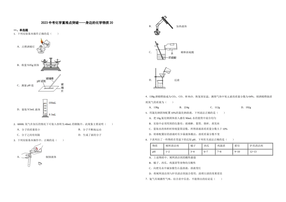【一轮复习】中考化学专题训练2023年中考化学重难点突破——身边的化学物质20.docx_第1页