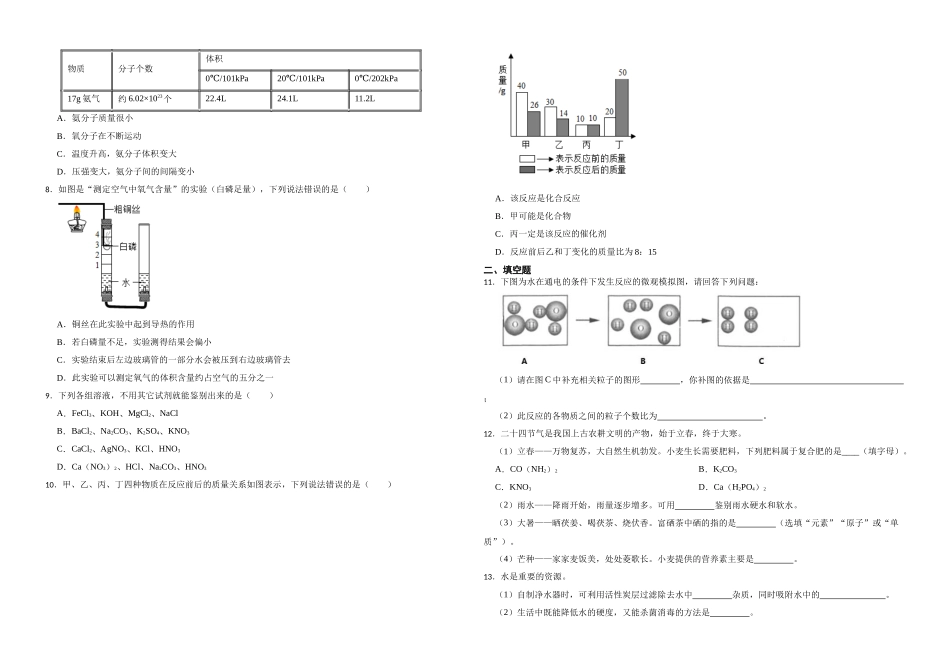 【一轮复习】中考化学专题训练2023年中考化学重难点突破——身边的化学物质20.docx_第2页