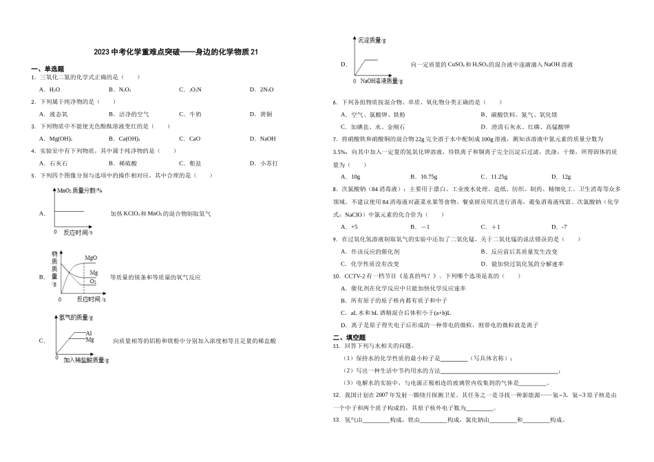 【一轮复习】中考化学专题训练2023年中考化学重难点突破——身边的化学物质21.docx_第1页