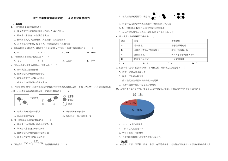 【一轮复习】中考化学专题训练2023年中考化学重难点突破——身边的化学物质22.docx_第1页