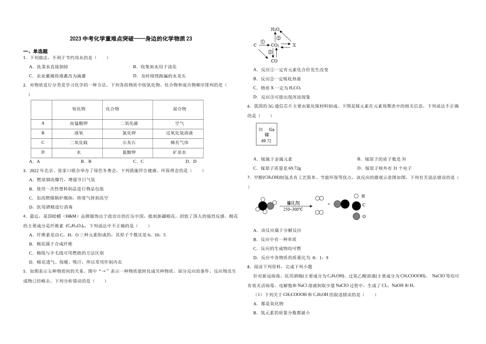 【一轮复习】中考化学专题训练2023年中考化学重难点突破——身边的化学物质23.docx_第1页