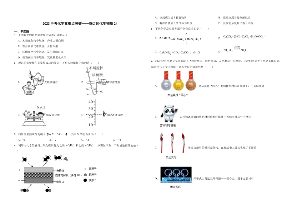 【一轮复习】中考化学专题训练2023年中考化学重难点突破——身边的化学物质24.docx_第1页