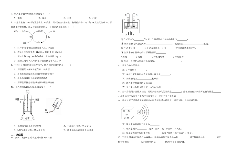 【一轮复习】中考化学专题训练2023年中考化学重难点突破——身边的化学物质24.docx_第2页