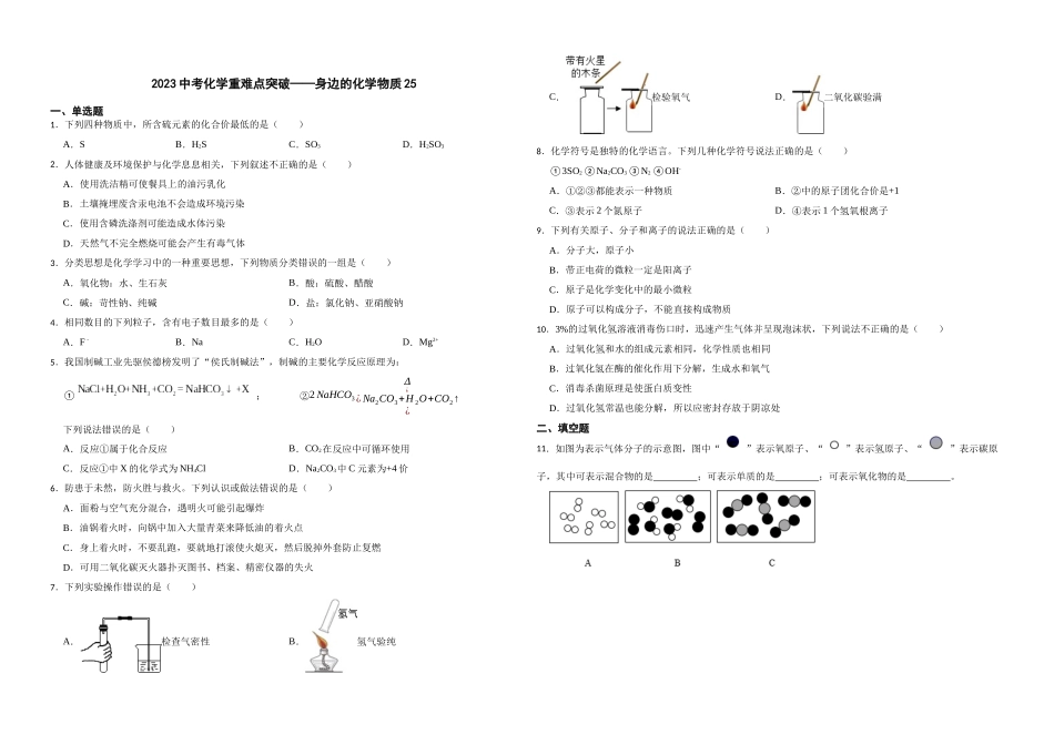【一轮复习】中考化学专题训练2023年中考化学重难点突破——身边的化学物质25.docx_第1页