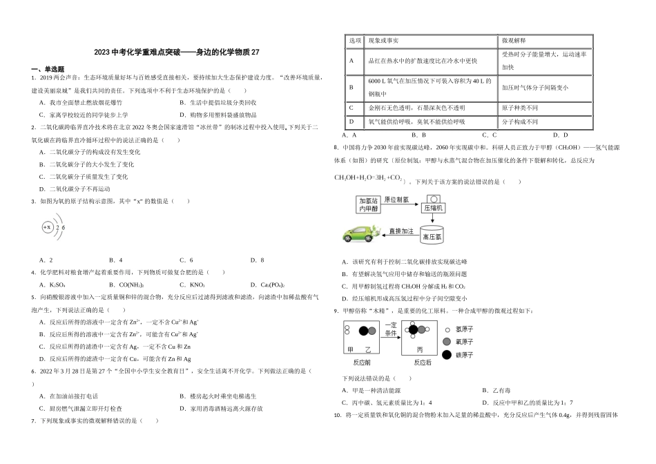 【一轮复习】中考化学专题训练2023年中考化学重难点突破——身边的化学物质27.docx_第1页
