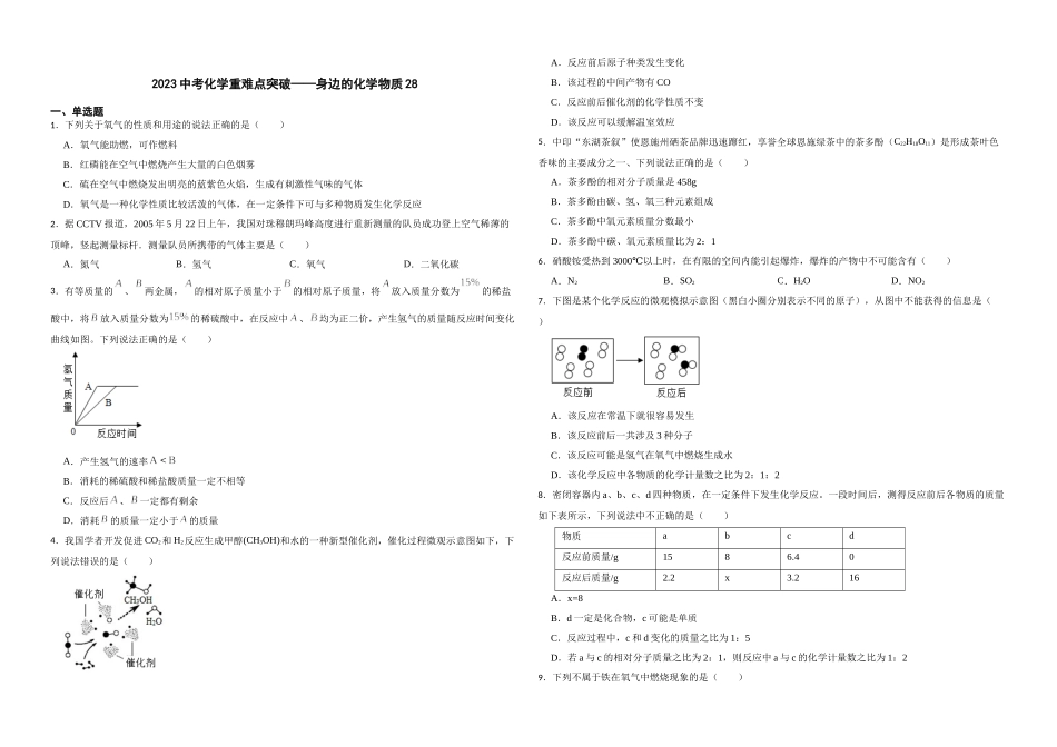 【一轮复习】中考化学专题训练2023年中考化学重难点突破——身边的化学物质28.docx_第1页