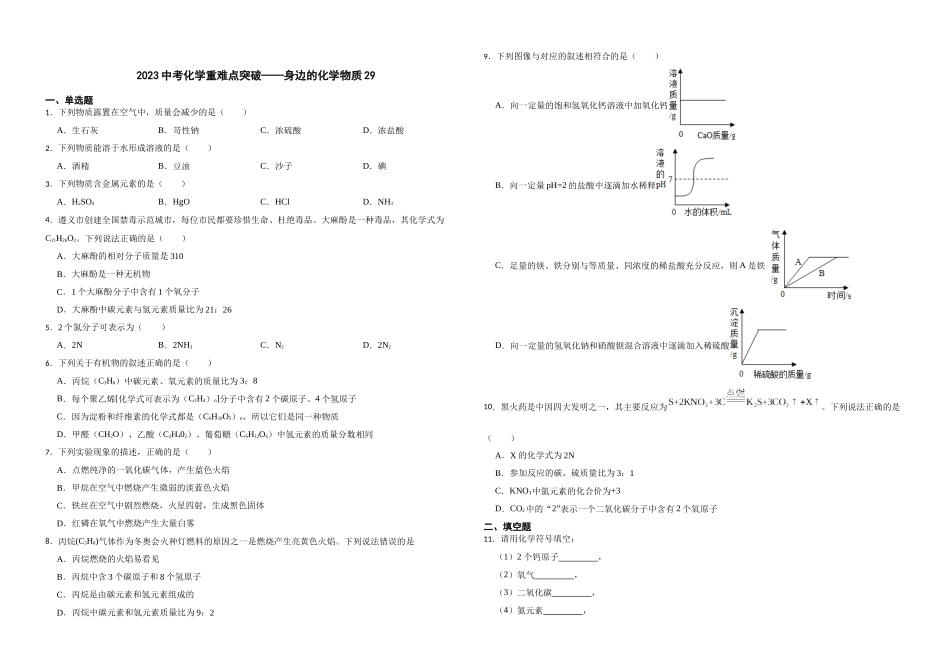 【一轮复习】中考化学专题训练2023年中考化学重难点突破——身边的化学物质29.docx_第1页