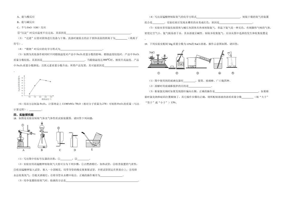 【一轮复习】中考化学专题训练2023年中考化学重难点突破——身边的化学物质29.docx_第3页