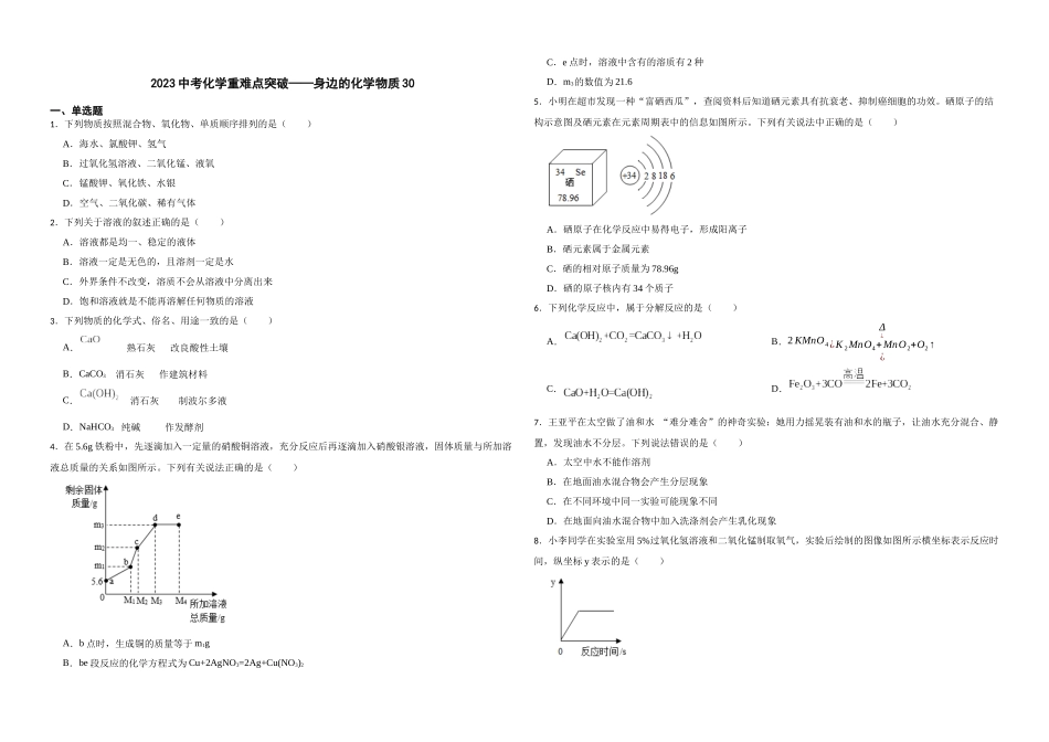 【一轮复习】中考化学专题训练2023年中考化学重难点突破——身边的化学物质30.docx_第1页